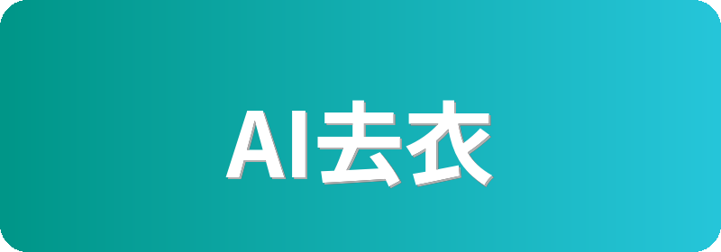 AI去衣